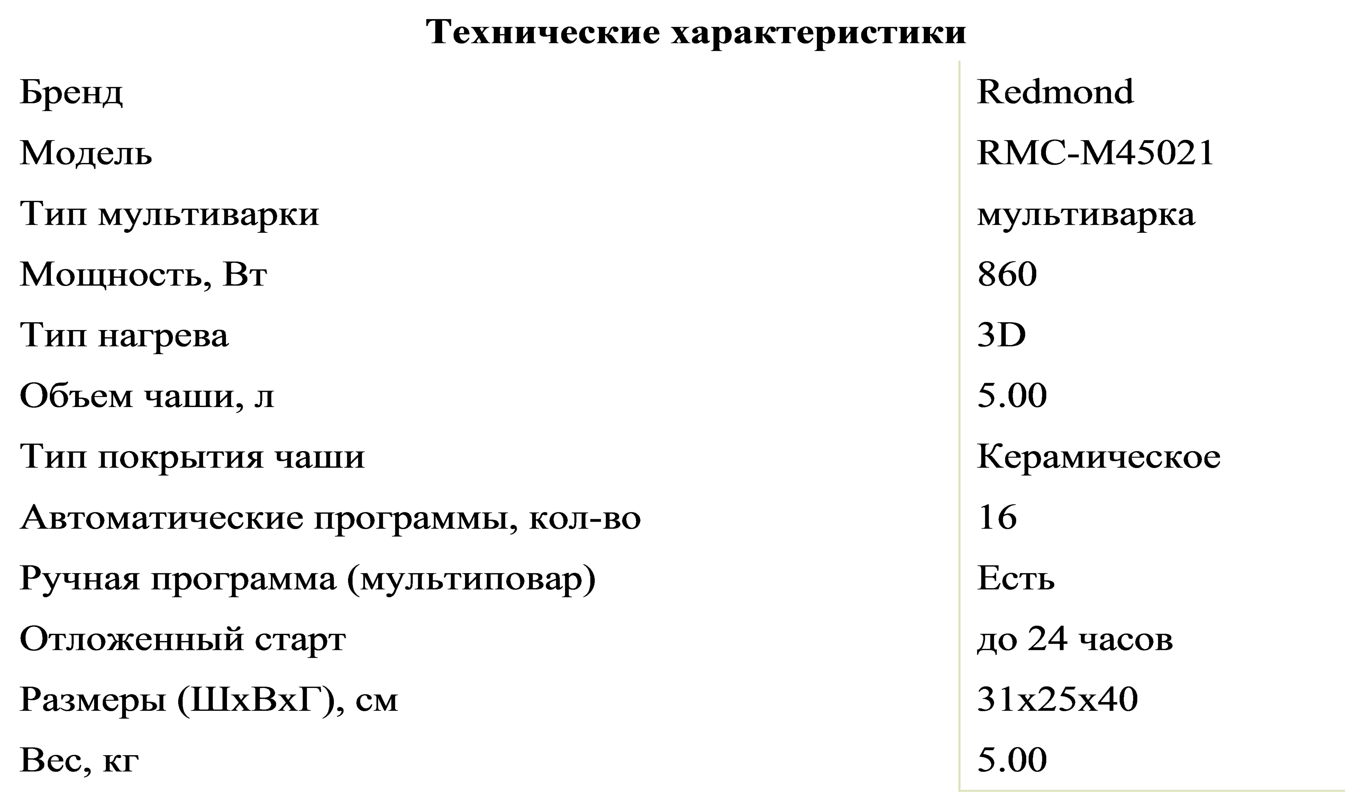 Мультиварка redmond rmc-m45021 — обзор, инструкция, отзывы. Характеристика мультиварки  Redmond RMC-M45021